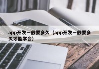 app開發(fā)一般要多久（app開發(fā)一般要多久才能學(xué)會(huì)）