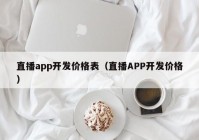 直播app開(kāi)發(fā)價(jià)格表（直播APP開(kāi)發(fā)價(jià)格）