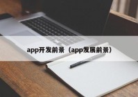 app開發(fā)前景（app發(fā)展前景）