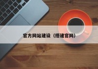 官方網(wǎng)站建設(shè)（搭建官網(wǎng)）