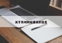 關(guān)于蘇州網(wǎng)站建設(shè)的信息