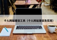 個(gè)人網(wǎng)站建設(shè)工具（個(gè)人網(wǎng)站建設(shè)及實(shí)現(xiàn)）