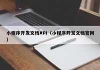 小程序開(kāi)發(fā)文檔API（小程序開(kāi)發(fā)文檔官網(wǎng)）