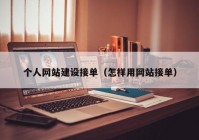 個人網(wǎng)站建設接單（怎樣用網(wǎng)站接單）