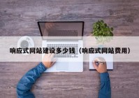 響應式網(wǎng)站建設多少錢（響應式網(wǎng)站費用）