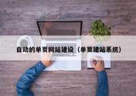 自動的單頁網(wǎng)站建設（單頁建站系統(tǒng)）