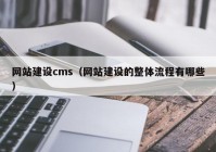 網(wǎng)站建設(shè)cms（網(wǎng)站建設(shè)的整體流程有哪些）