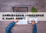 滄州網(wǎng)站建設定制價格（58同城滄州網(wǎng)站建設_網(wǎng)站制作_網(wǎng)站推廣）