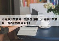 小程序開發(fā)費用一覽表含價格（小程序開發(fā)費用一覽表725華網(wǎng)天下）