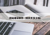 網(wǎng)站建設(shè)制作（做網(wǎng)頁多少錢）