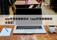 app開發(fā)有哪些技術(shù)（app開發(fā)有哪些技術(shù)類型）