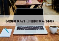 小程序開發(fā)入門（小程序開發(fā)入門手冊）