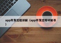 app開(kāi)發(fā)流程詳解（app開(kāi)發(fā)流程詳解書）