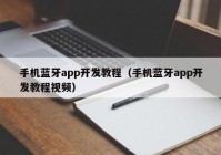 手機藍牙app開發(fā)教程（手機藍牙app開發(fā)教程視頻）