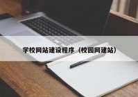 學校網(wǎng)站建設(shè)程序（校園網(wǎng)建站）