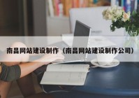 南昌網(wǎng)站建設(shè)制作（南昌網(wǎng)站建設(shè)制作公司）