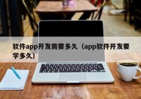 軟件app開發(fā)需要多久（app軟件開發(fā)要學(xué)多久）