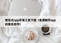 傻瓜式app開發(fā)工具下載（免費(fèi)制作app的傻瓜軟件）