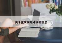 關(guān)于重慶網(wǎng)站建設(shè)的信息