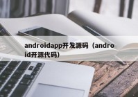 androidapp開發(fā)源碼（android開源代碼）