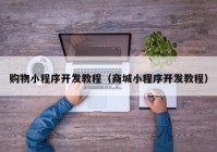 購物小程序開發(fā)教程（商城小程序開發(fā)教程）