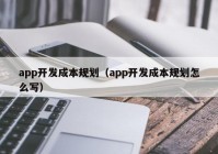 app開發(fā)成本規(guī)劃（app開發(fā)成本規(guī)劃怎么寫）