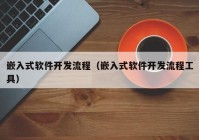 嵌入式軟件開發(fā)流程（嵌入式軟件開發(fā)流程工具）