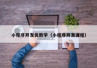 小程序開發(fā)員教學（小程序開發(fā)課程）