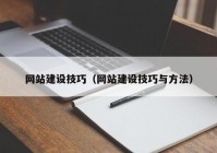 網(wǎng)站建設(shè)技巧（網(wǎng)站建設(shè)技巧與方法）