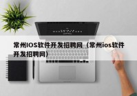 常州IOS軟件開發(fā)招聘網(wǎng)（常州ios軟件開發(fā)招聘網(wǎng)）