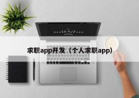 求職app開發(fā)（個人求職app）