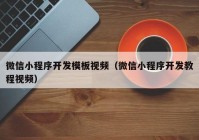 微信小程序開發(fā)模板視頻（微信小程序開發(fā)教程視頻）