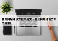 備案網(wǎng)站建設(shè)方案書范文（企業(yè)網(wǎng)站建設(shè)方案書范本）