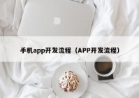 手機(jī)app開發(fā)流程（APP開發(fā)流程）