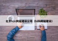 北京b2c網(wǎng)站建設(shè)公司（b2b網(wǎng)站建設(shè)）