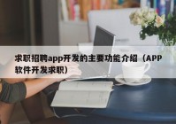 求職招聘app開發(fā)的主要功能介紹（APP軟件開發(fā)求職）