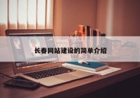 長春網(wǎng)站建設(shè)的簡單介紹