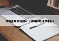 濰坊正規(guī)網(wǎng)站建設(shè)（濰坊網(wǎng)站建設(shè)平臺(tái)）