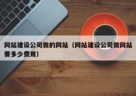 網(wǎng)站建設(shè)公司做的網(wǎng)站（網(wǎng)站建設(shè)公司做網(wǎng)站要多少費用）