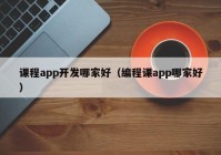 課程app開(kāi)發(fā)哪家好（編程課app哪家好）