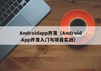 Androidapp開發(fā)（Android App開發(fā)入門與項(xiàng)目實(shí)戰(zhàn)）