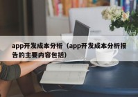 app開發(fā)成本分析（app開發(fā)成本分析報(bào)告的主要內(nèi)容包括）