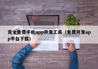 完全免費手機app開發(fā)工具（免費開發(fā)app平臺下載）