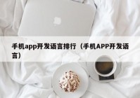 手機app開發(fā)語言排行（手機APP開發(fā)語言）