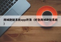 同城跑腿系統(tǒng)app開發(fā)（好急同城跑腿系統(tǒng)）