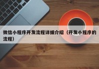 微信小程序開發(fā)流程詳細介紹（開發(fā)小程序的流程）