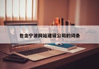 包含寧波網(wǎng)站建設(shè)公司的詞條