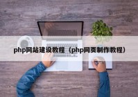 php網(wǎng)站建設(shè)教程（php網(wǎng)頁制作教程）