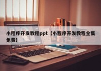 小程序開發(fā)教程ppt（小程序開發(fā)教程全集免費）