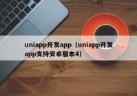 uniapp開發(fā)app（uniapp開發(fā)app支持安卓版本4）